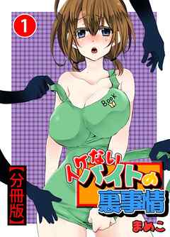 イケないバイトの裏事情【分冊版】1