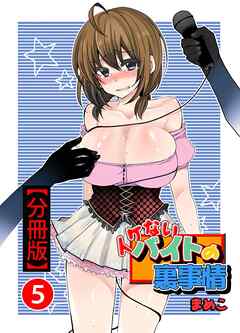 イケないバイトの裏事情【分冊版】5