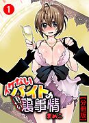 イケないバイトの裏の裏事情【分冊版】1