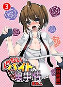 イケないバイトの裏の裏事情【分冊版】3