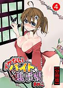 イケないバイトの裏の裏事情【分冊版】4