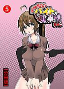 イケないバイトの裏の裏事情【分冊版】5