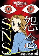 伊藤ゆみ傑作選II　怨念SNS