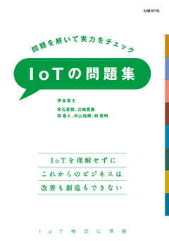 問題を解いて実力をチェック　IoTの問題集