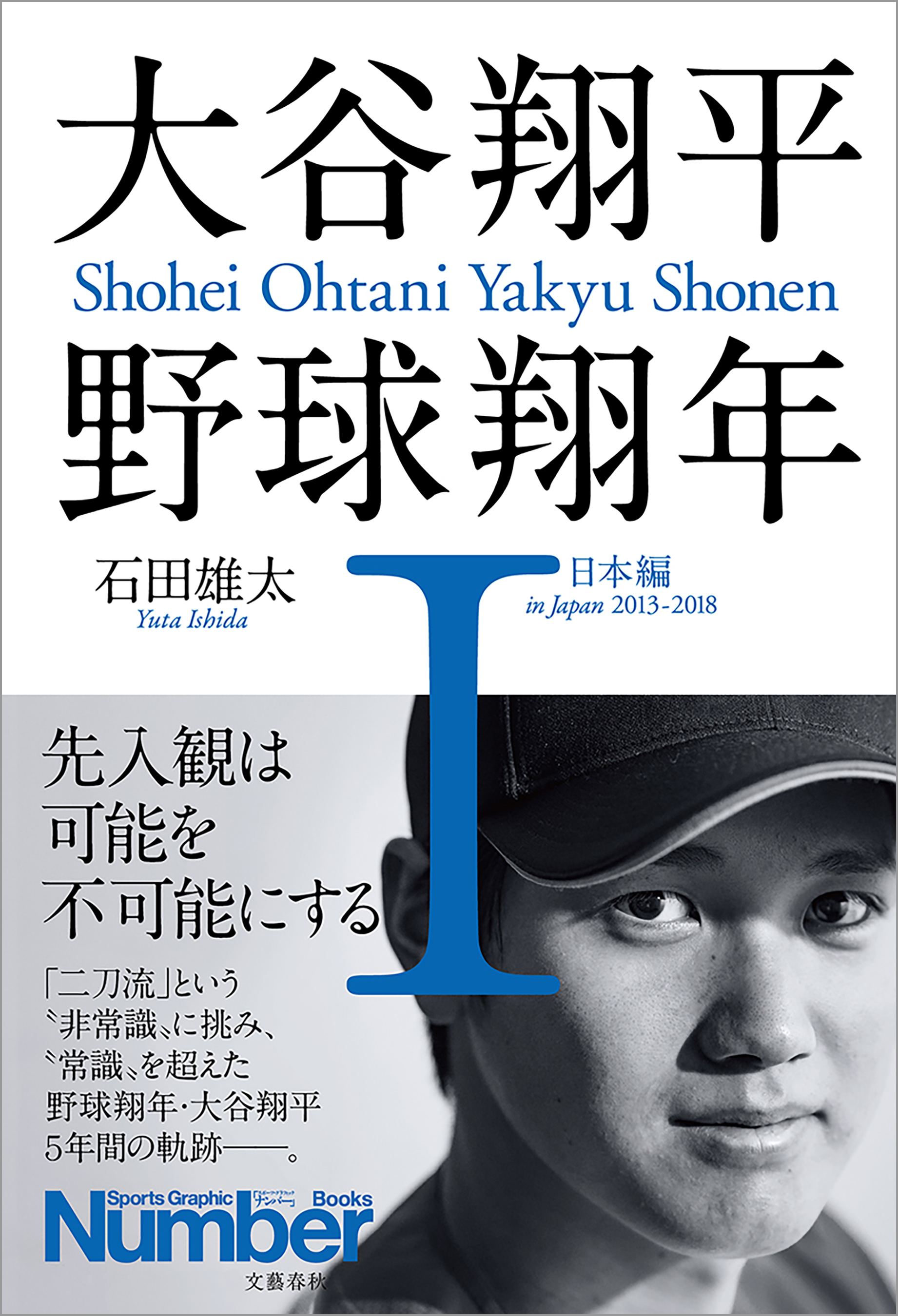 大谷翔平 野球翔年i 日本編13 18 漫画 無料試し読みなら 電子書籍ストア ブックライブ