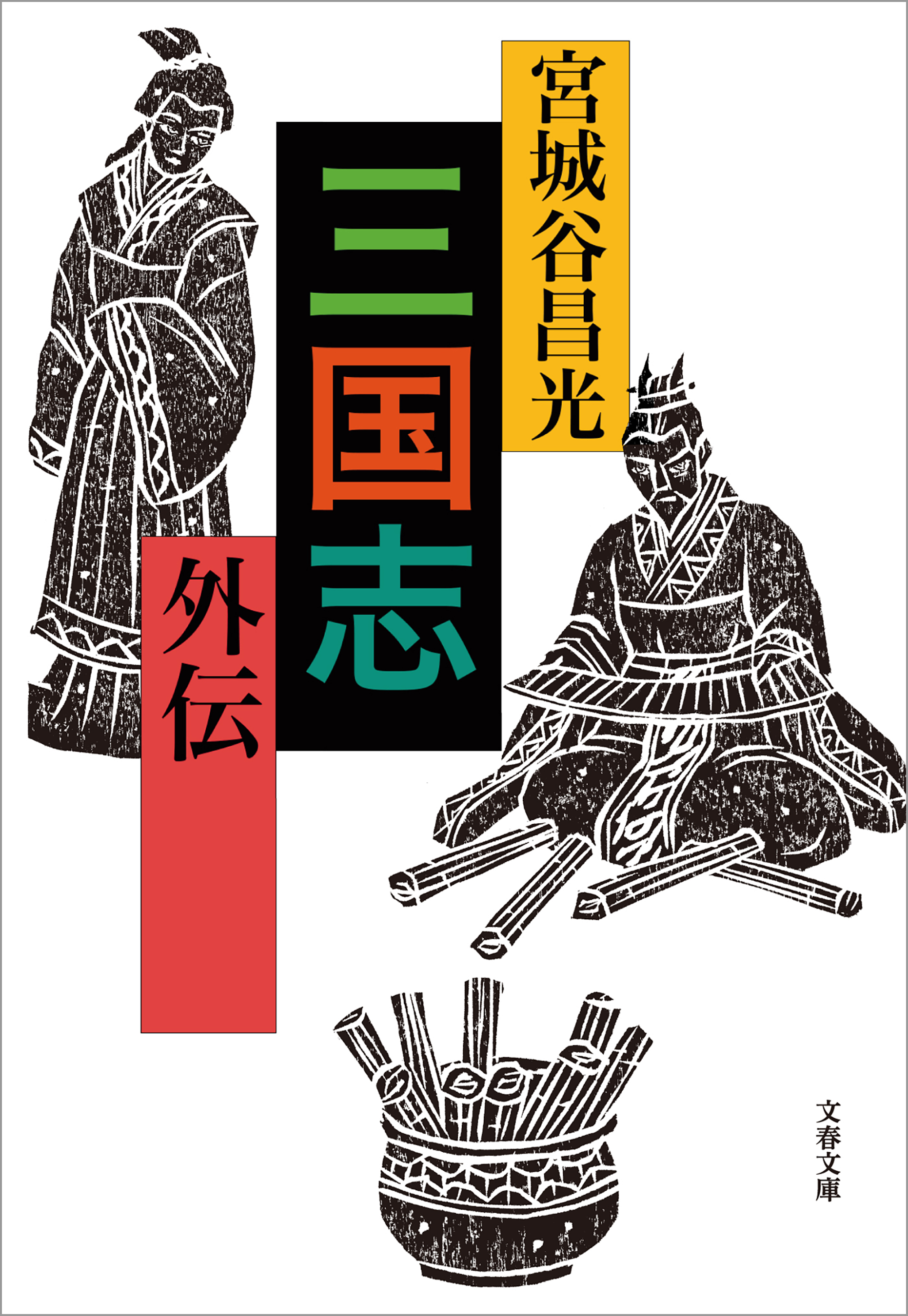 三国志外伝 漫画 無料試し読みなら 電子書籍ストア ブックライブ