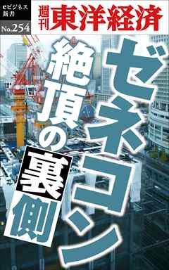 ゼネコン　絶頂の裏側―週刊東洋経済eビジネス新書No.254