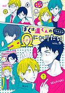 ぼくは道くんのΩになりたい５