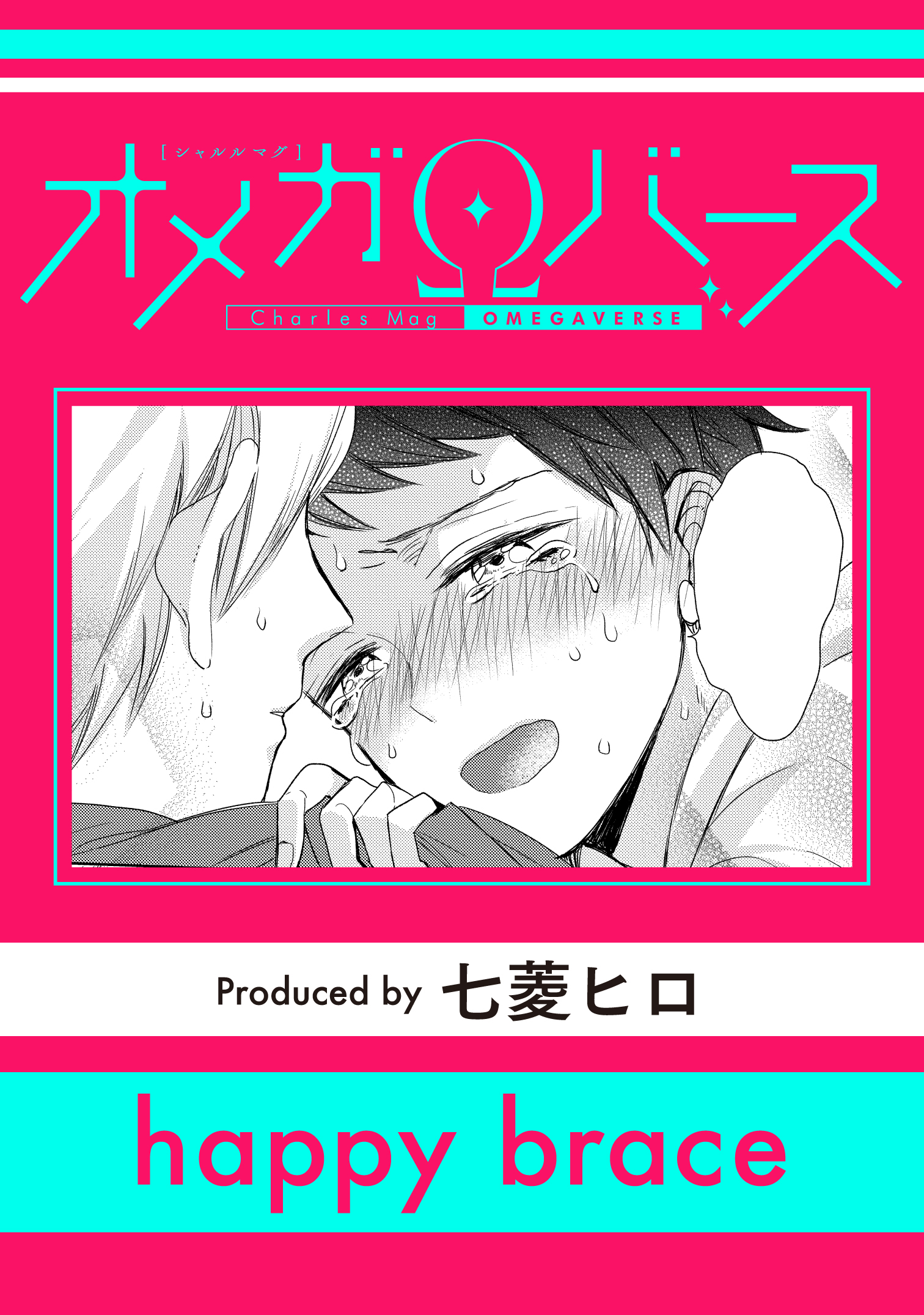 happy brace - 七菱ヒロ - BL(ボーイズラブ)マンガ・無料試し読みなら、電子書籍・コミックストア ブックライブ