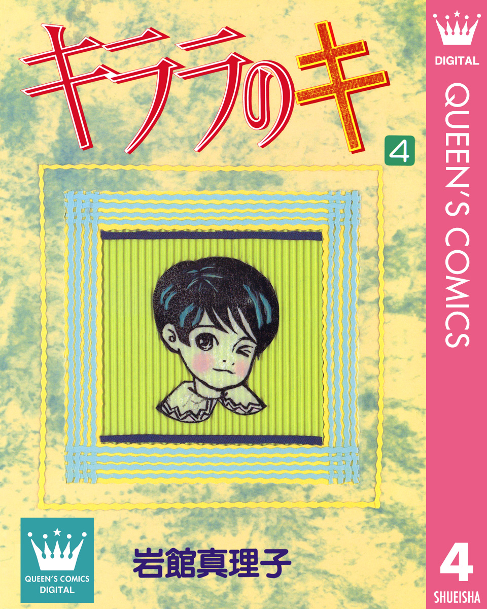 キララのキ 4 最新刊 漫画 無料試し読みなら 電子書籍ストア ブックライブ