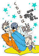 くちびるは嘘を吐く 番外編 夢見る系男子