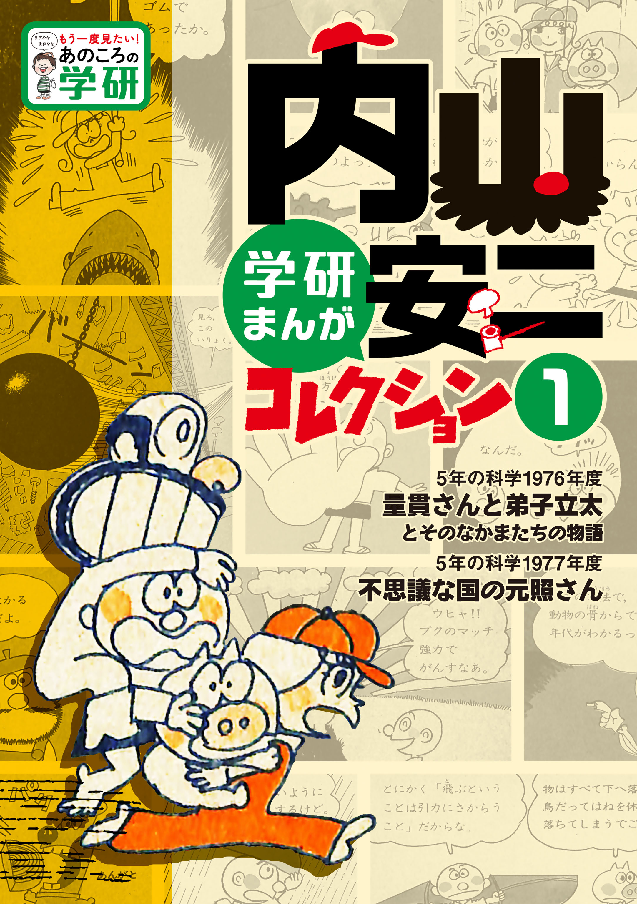 内山安二コレクション １ - 内山安二 - 漫画・無料試し読みなら、電子