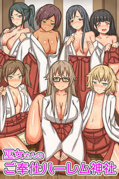 巫女さんのご奉仕ハーレム神社(フルカラーコミック)