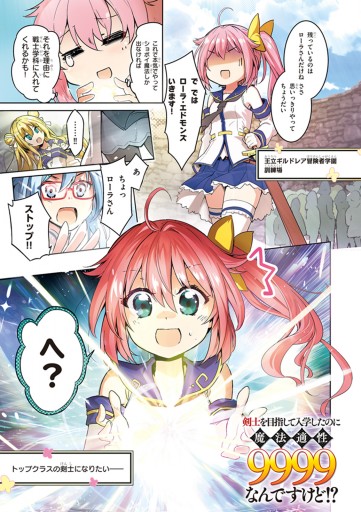 剣士を目指して入学したのに魔法適性9999なんですけど 1 漫画 無料試し読みなら 電子書籍ストア ブックライブ