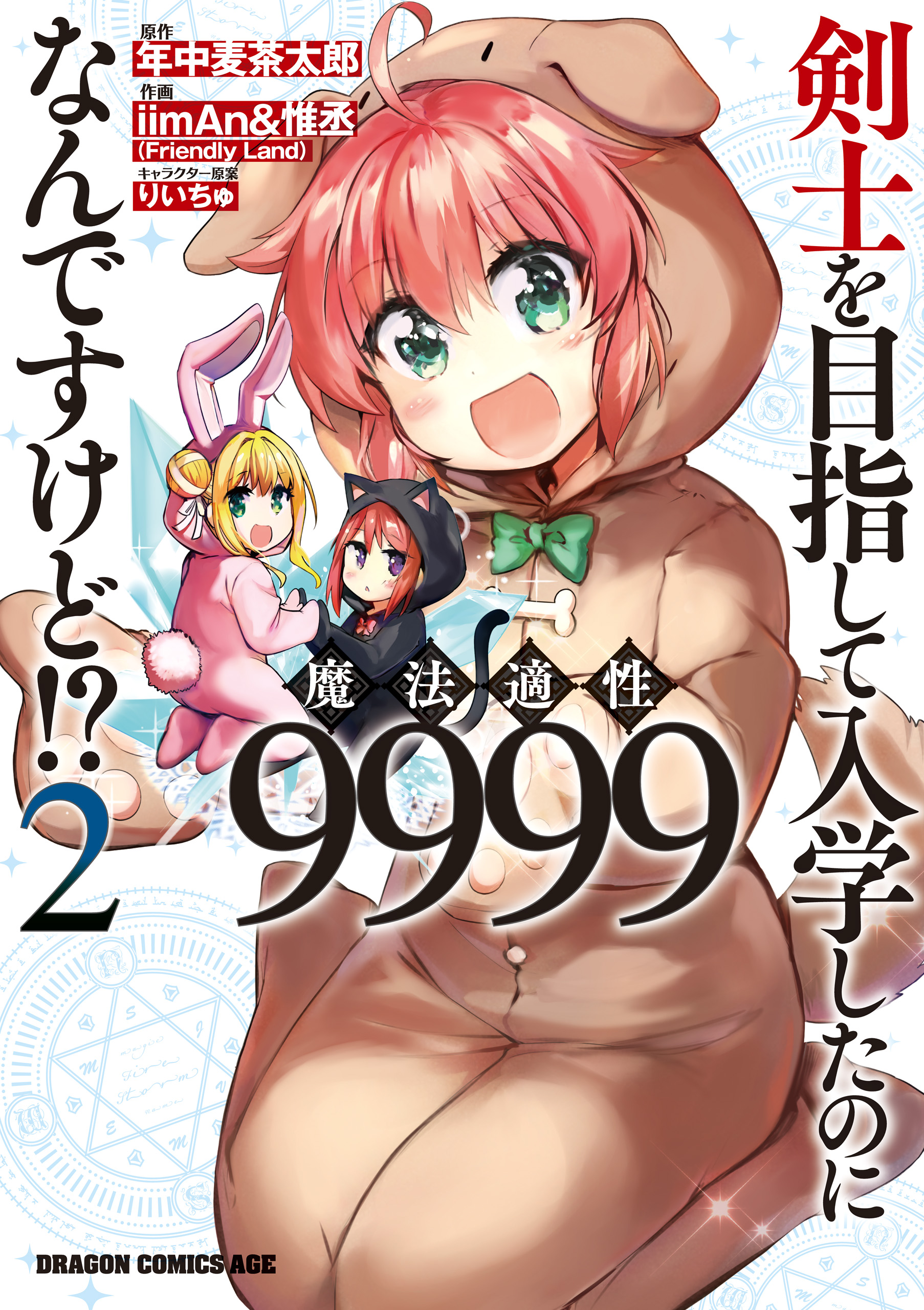 剣士を目指して入学したのに魔法適性9999なんですけど！？(2) - 年中