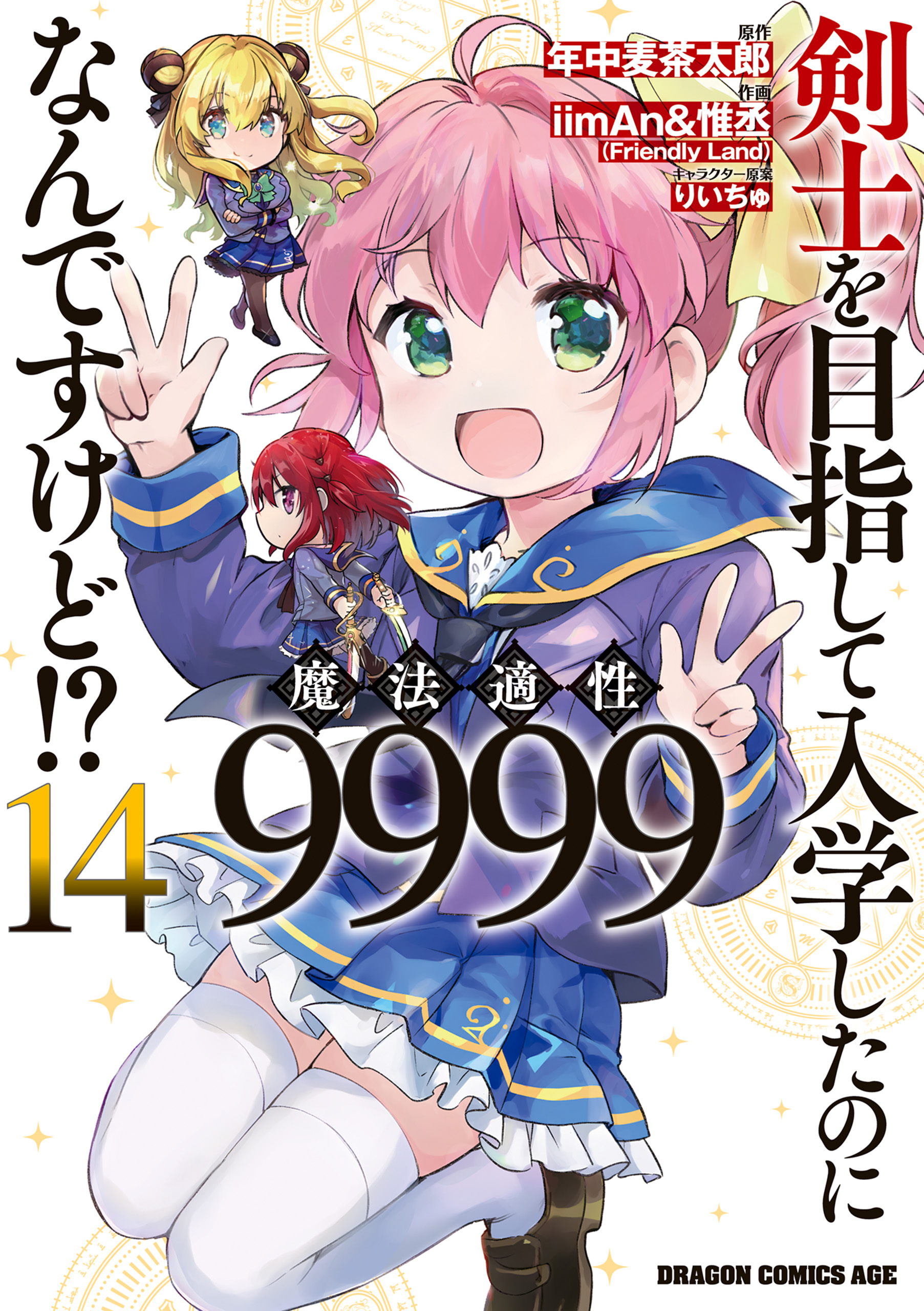 剣士を目指して入学したのに魔法適性9999なんですけど!?(14)（最新刊