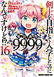 剣士を目指して入学したのに魔法適性9999なんですけど!?(16)