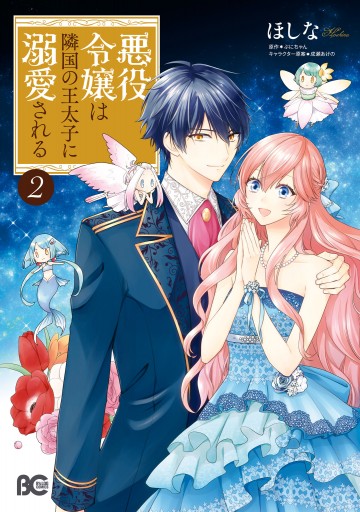 悪役令嬢は隣国の王太子に溺愛される 2 漫画 無料試し読みなら 電子書籍ストア Booklive