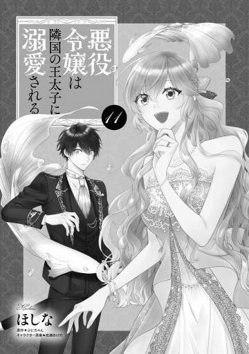 悪役令嬢は隣国の王太子に溺愛される 11 - ほしな/ぷにちゃん - 女性