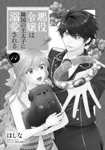 悪役令嬢は隣国の王太子に溺愛される 14 - ほしな/ぷにちゃん