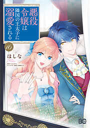 悪役令嬢は隣国の王太子に溺愛される
