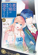 悪役令嬢は隣国の王太子に溺愛される 16