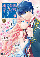 悪役令嬢は隣国の王太子に溺愛される 17