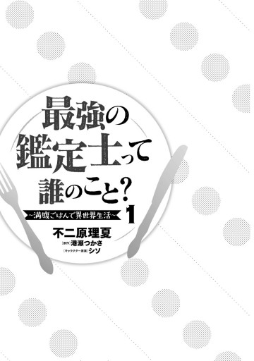 最強の鑑定士って誰のこと 満腹ごはんで異世界生活 １ 漫画 無料試し読みなら 電子書籍ストア ブックライブ