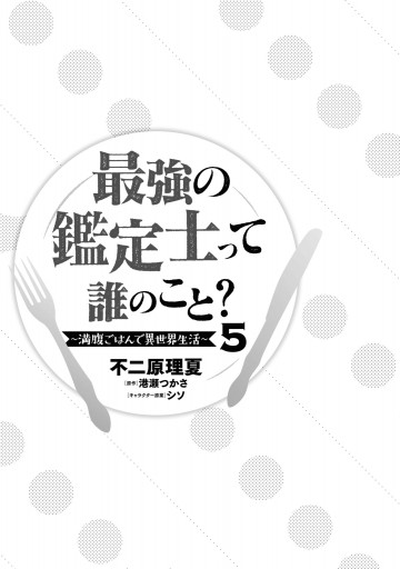 最強の鑑定士って誰のこと 満腹ごはんで異世界生活 5 漫画 無料試し読みなら 電子書籍ストア ブックライブ