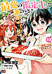 最強の鑑定士って誰のこと？　～満腹ごはんで異世界生活～ １０