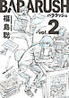 バララッシュ　2巻