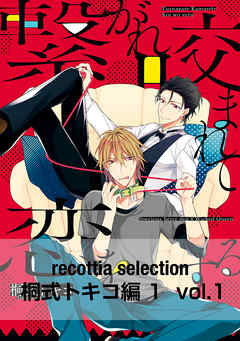 recottia selection 桐式トキコ編1　vol.1