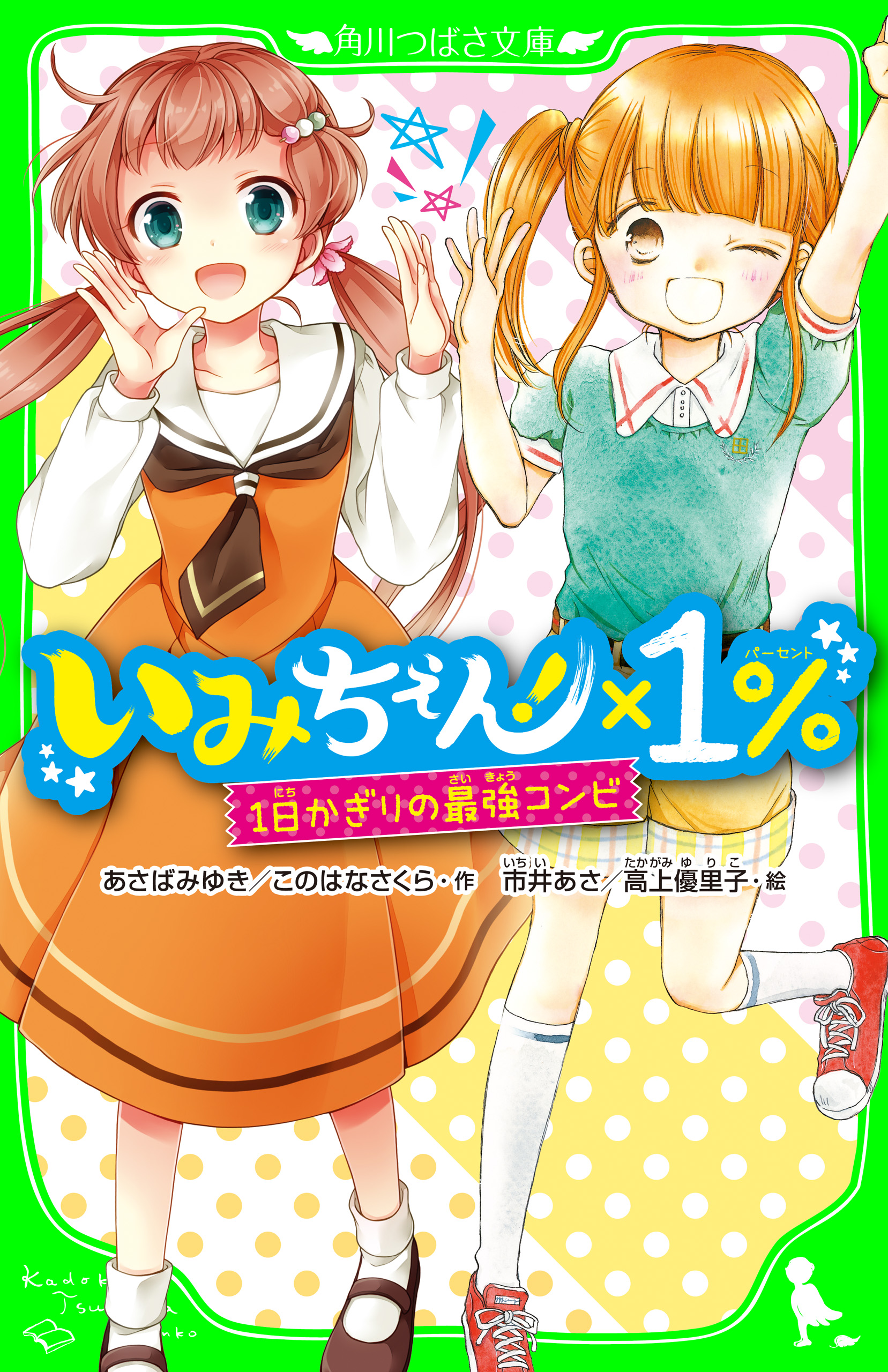 いみちぇん １ １日かぎりの最強コンビ 漫画 無料試し読みなら 電子書籍ストア ブックライブ