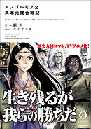 アンゴルモア２　異本元寇合戦記