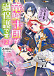 不本意ですが、竜騎士団が過保護です２【電子特典付き】