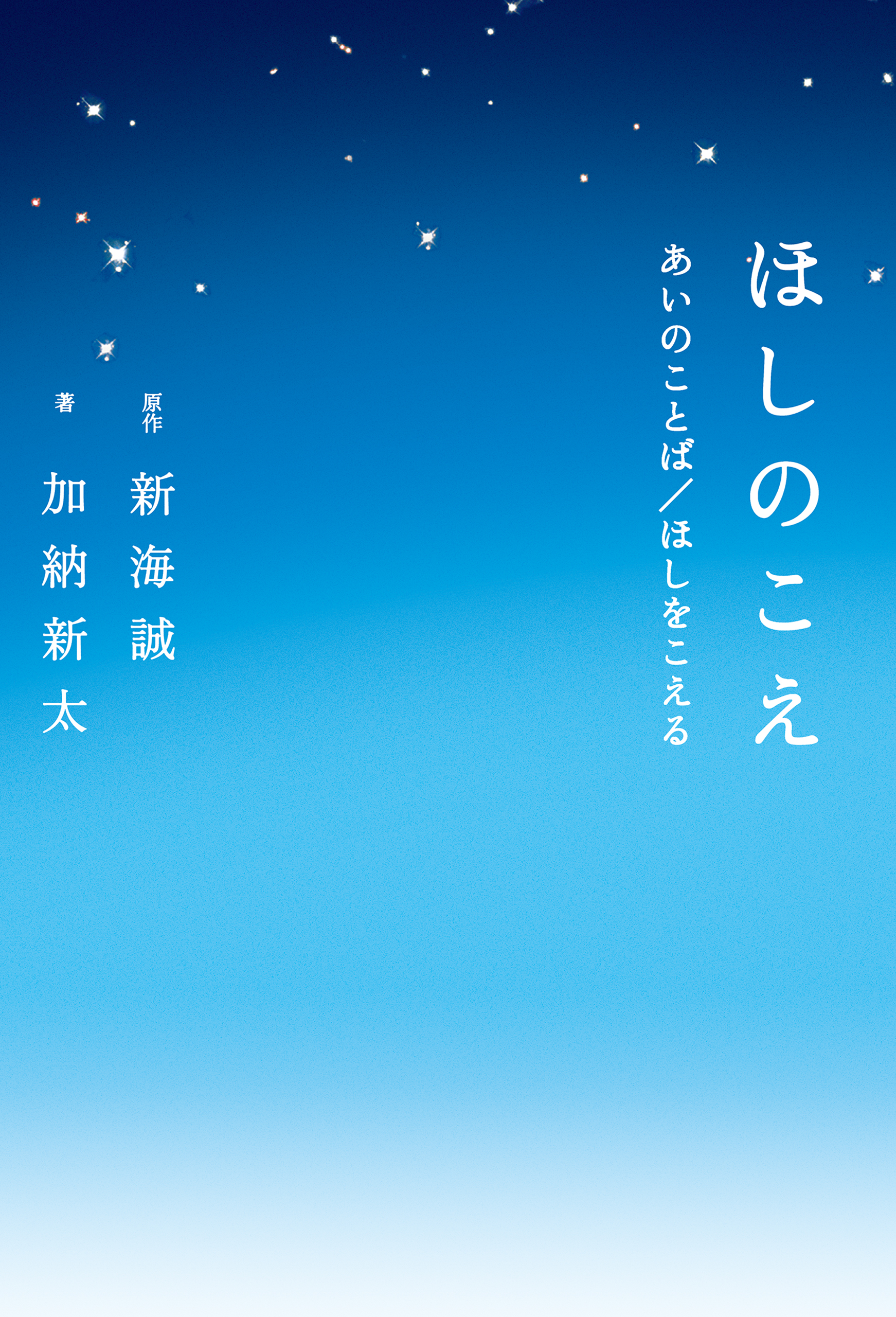 ほしのこえ あいのことば ほしをこえる 漫画 無料試し読みなら 電子書籍ストア ブックライブ