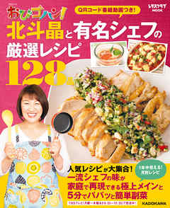 TBSテレビ おびゴハン！ 北斗晶と有名シェフの厳選レシピ１２８品