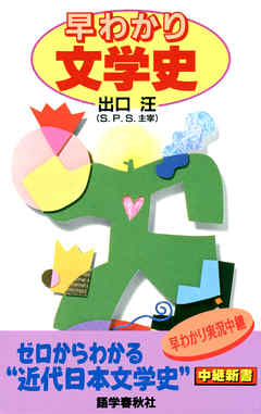 早わかり文学史