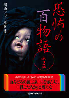 恐怖の百物語　第２弾