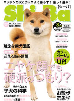 Shi-Ba 2018年3月号　Vol.99