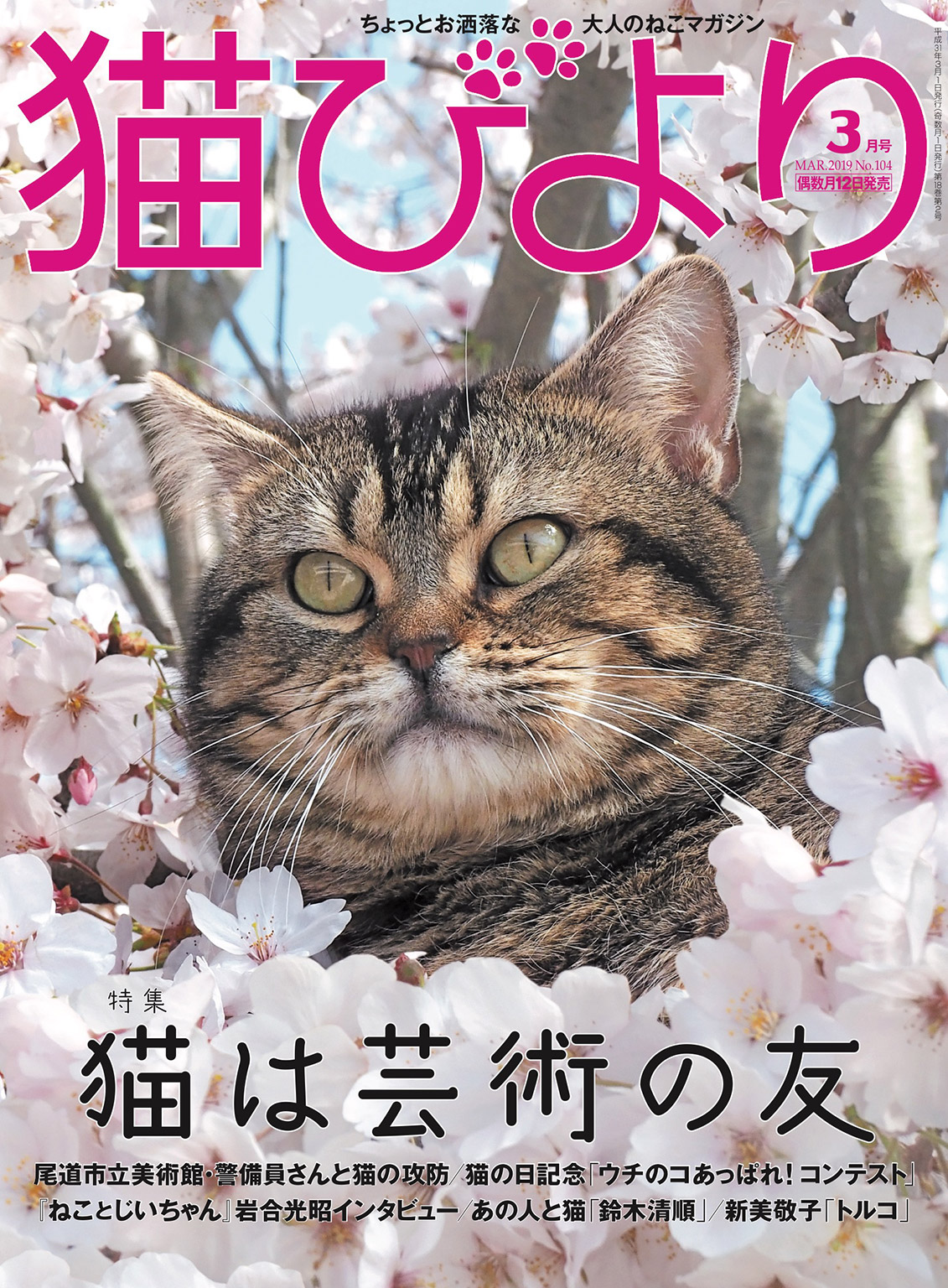 猫びより2019年3月号 Vol.104 - 猫びより編集部/岩合光昭 - 漫画