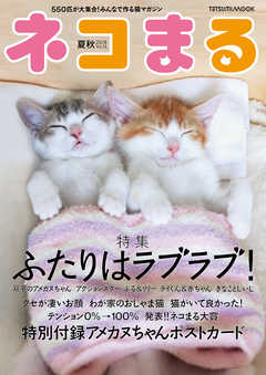 ネコまる2018夏秋号　Vol.36