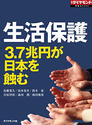 生活保護　3.7兆円が日本を蝕む（週刊ダイヤモンド特集BOOKS Vol.323）