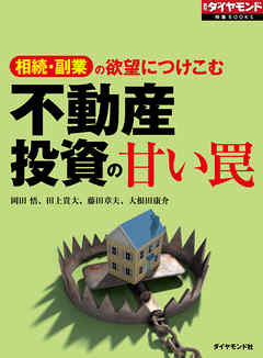 不動産投資の甘い罠（週刊ダイヤモンド特集BOOKS Vol.322）―――相続・副業の欲望につけこむ