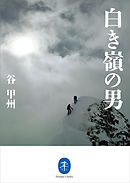 ヤマケイ文庫　白き嶺の男