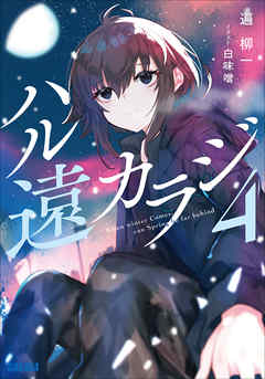 ハル遠カラジ ４