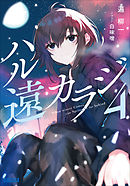 ハル遠カラジ ４