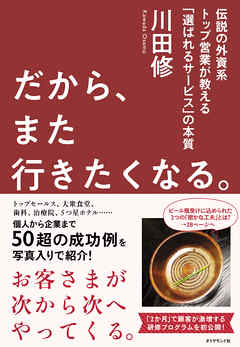 だから、また行きたくなる。―――伝説の外資系トップ営業が教える「選ばれるサービス」の本質