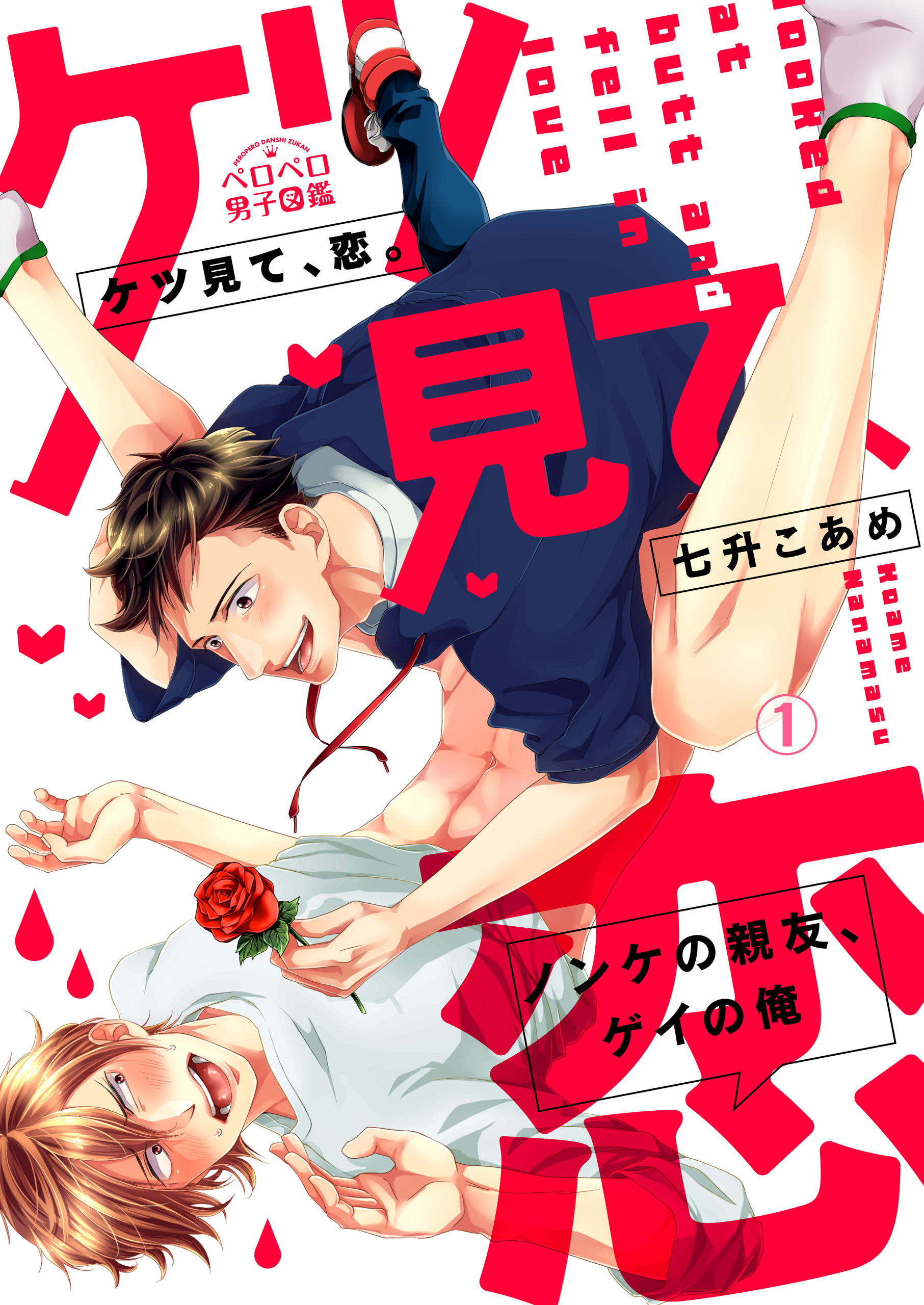 ゲイ　尻穴 ケツ見て、恋。～ノンケの親友、ゲイの俺(1) - 七升こあめ - BL(ボーイズラブ)マンガ・無料試し読みなら、電子書籍・コミックストア ブックライブ