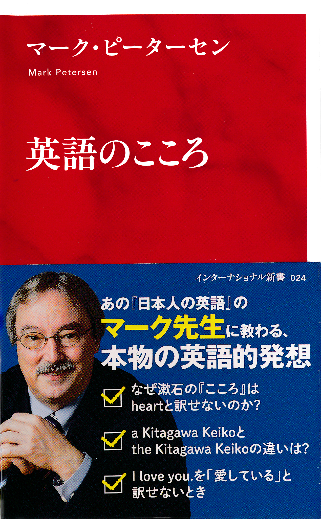 日本人の英語 マーク・ピーターセン 岩波新書 - 語学・辞書・学習参考書